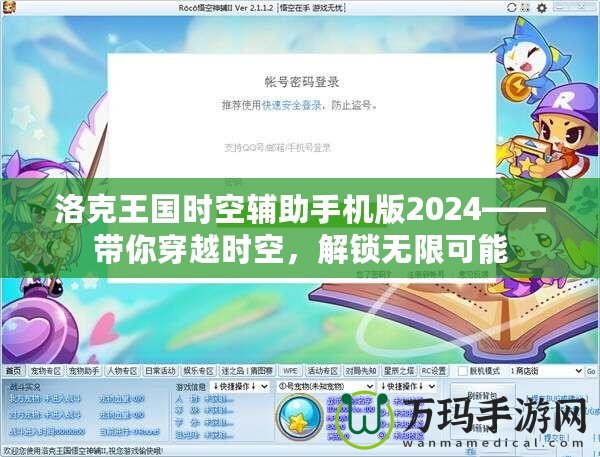 洛克王國時空輔助手機版2024——帶你穿越時空，解鎖無限可能