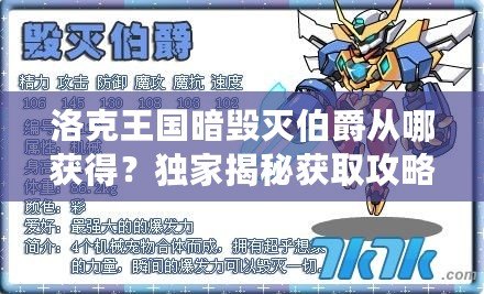 洛克王國(guó)暗毀滅伯爵從哪獲得？獨(dú)家揭秘獲取攻略！