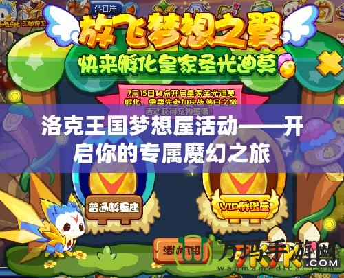 洛克王國(guó)夢(mèng)想屋活動(dòng)——開(kāi)啟你的專(zhuān)屬魔幻之旅