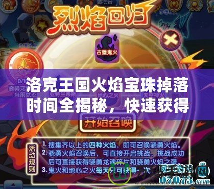 洛克王國(guó)火焰寶珠掉落時(shí)間全揭秘，快速獲得的絕密技巧