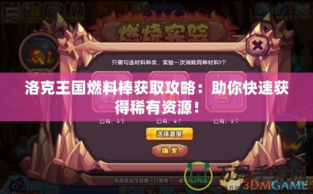 洛克王國燃料棒獲取攻略：助你快速獲得稀有資源！