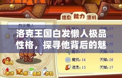 洛克王國(guó)白發(fā)懶人極品性格，探尋他背后的魅力與智慧