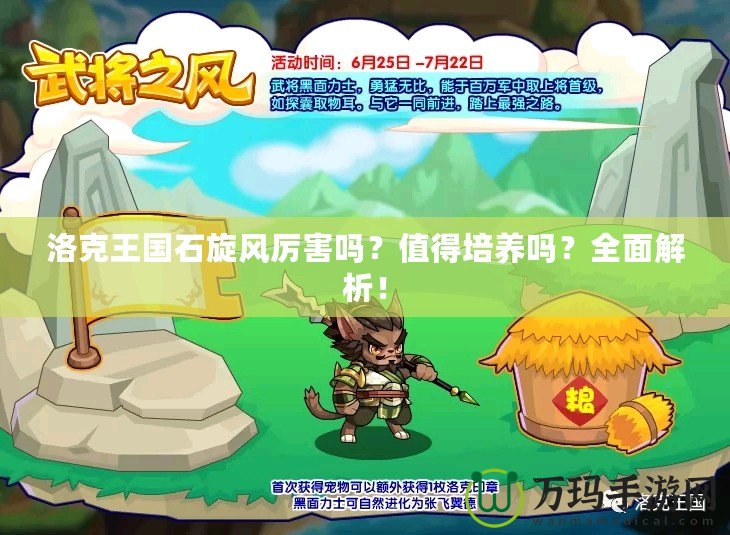 洛克王國(guó)石旋風(fēng)厲害嗎？值得培養(yǎng)嗎？全面解析！