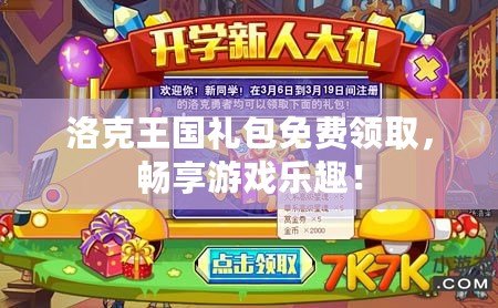 洛克王國(guó)禮包免費(fèi)領(lǐng)取，暢享游戲樂(lè)趣！