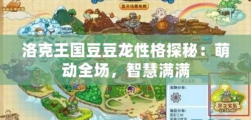 洛克王國豆豆龍性格探秘：萌動全場，智慧滿滿