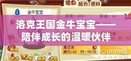 洛克王國(guó)金牛寶寶——陪伴成長(zhǎng)的溫暖伙伴