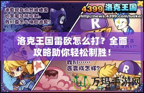 洛克王國雷歐怎么打？全面攻略助你輕松制勝！