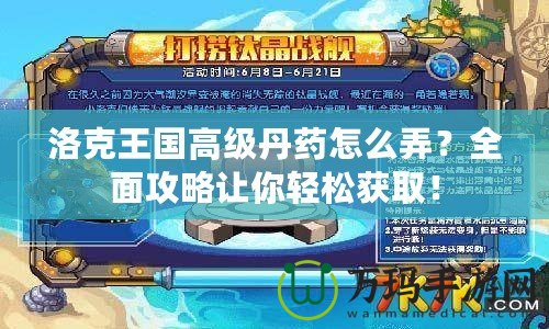 洛克王國高級丹藥怎么弄？全面攻略讓你輕松獲??！