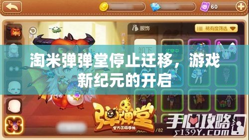 淘米彈彈堂停止遷移，游戲新紀元的開啟