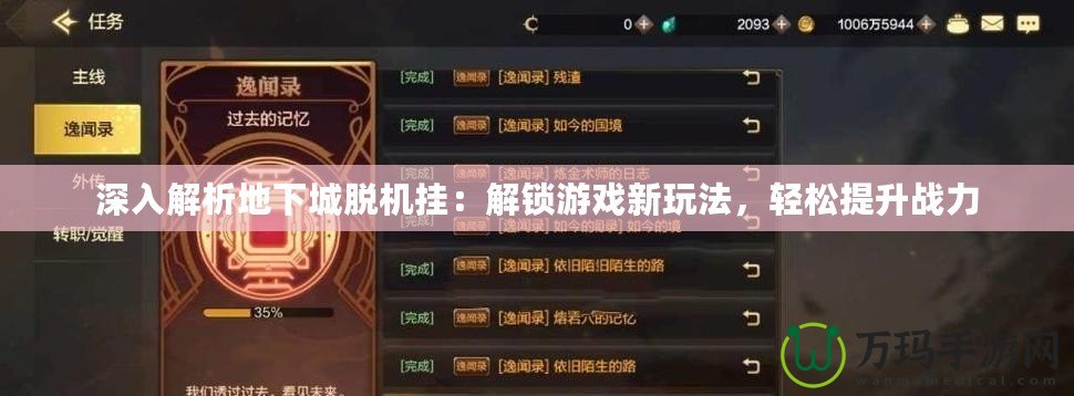 深入解析地下城脫機掛：解鎖游戲新玩法，輕松提升戰(zhàn)力