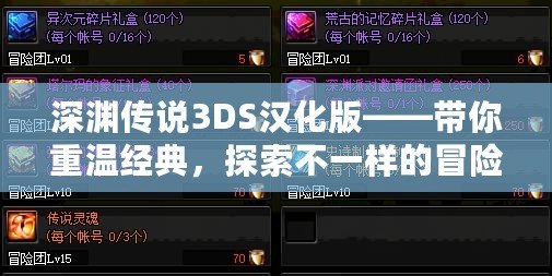 深淵傳說3DS漢化版——帶你重溫經(jīng)典，探索不一樣的冒險之旅