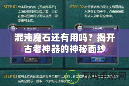 混沌魔石還有用嗎？揭開古老神器的神秘面紗