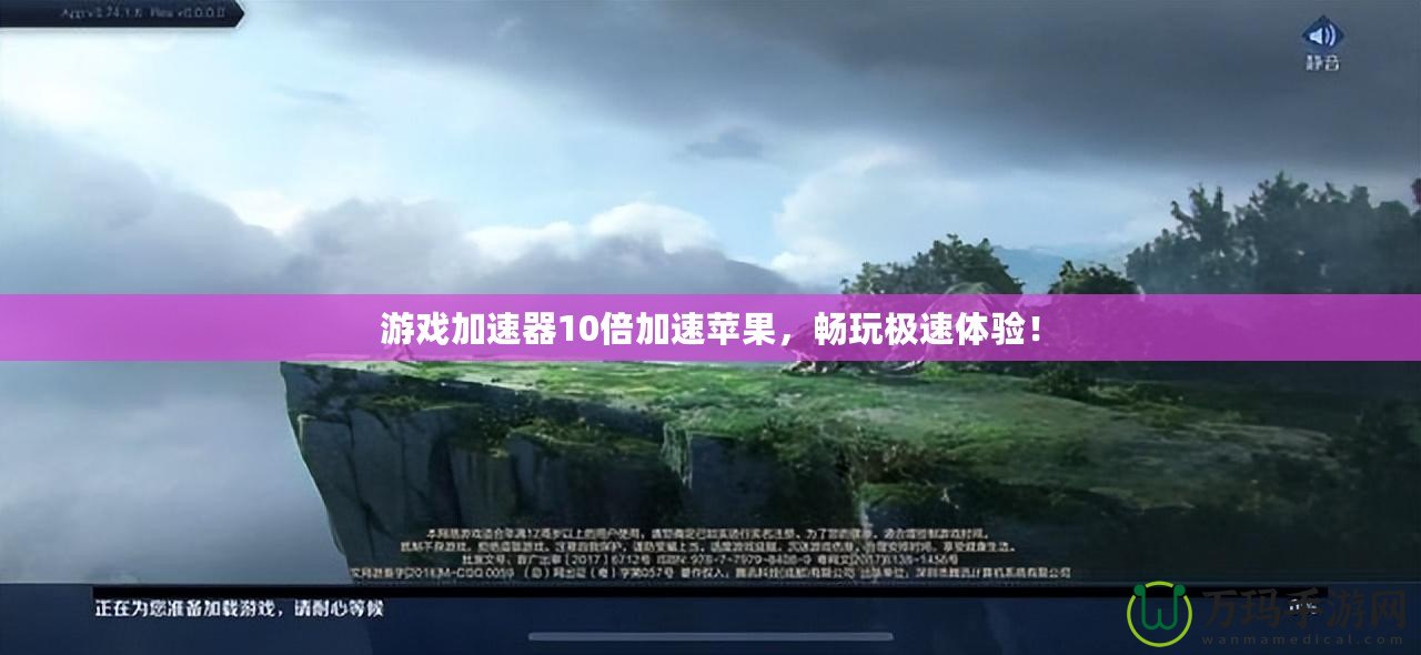 游戲加速器10倍加速蘋果，暢玩極速體驗(yàn)！