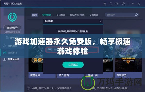 游戲加速器永久免費版，暢享極速游戲體驗