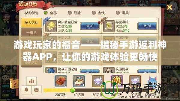 游戲玩家的福音——揭秘手游返利神器APP，讓你的游戲體驗(yàn)更暢快