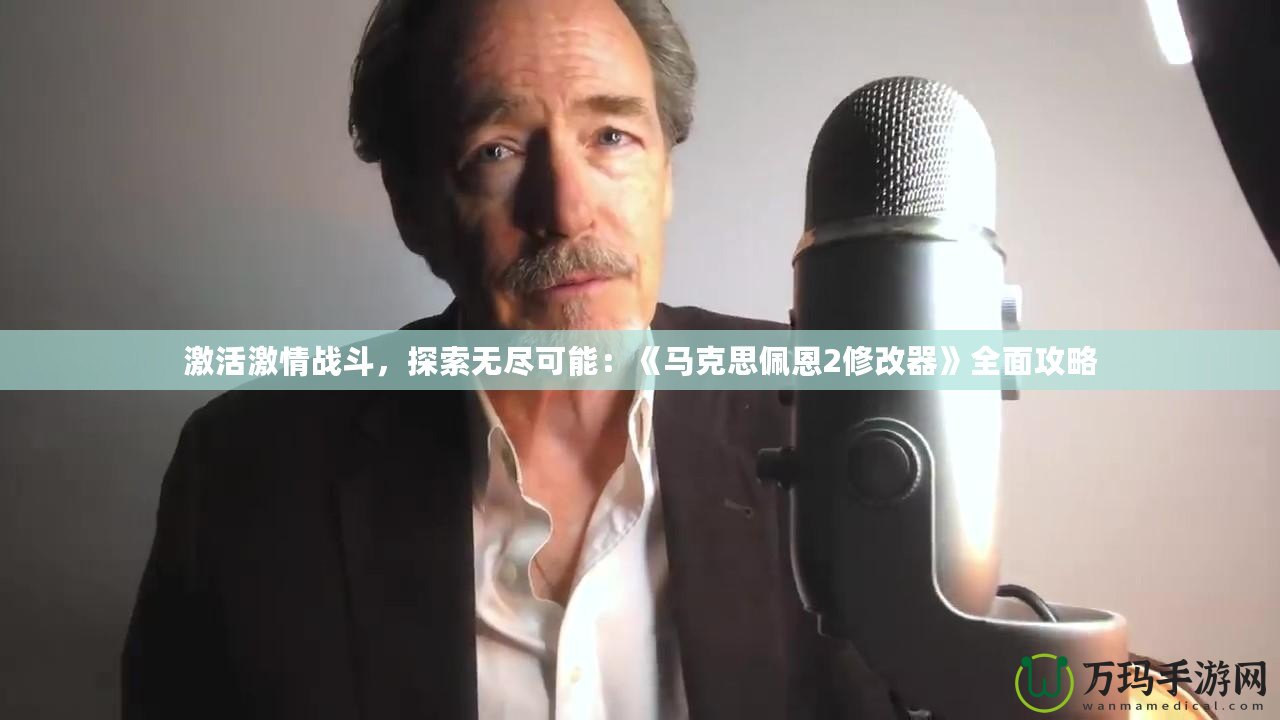 激活激情戰(zhàn)斗，探索無盡可能：《馬克思佩恩2修改器》全面攻略