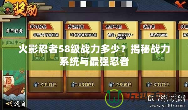 火影忍者58級戰(zhàn)力多少？揭秘戰(zhàn)力系統(tǒng)與最強(qiáng)忍者