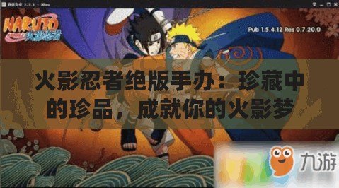 火影忍者絕版手辦：珍藏中的珍品，成就你的火影夢