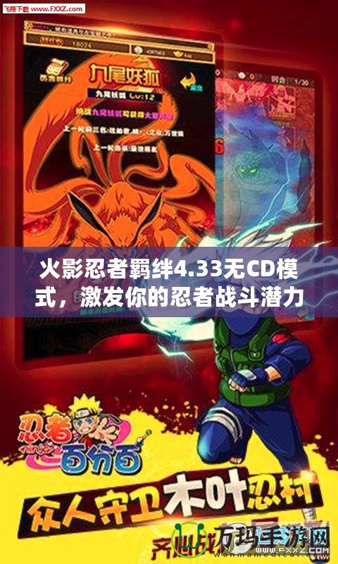 火影忍者羈絆4.33無CD模式，激發(fā)你的忍者戰(zhàn)斗潛力！