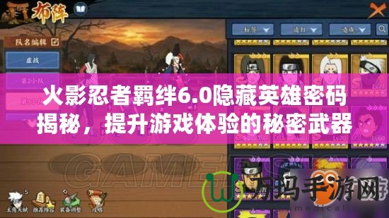 火影忍者羈絆6.0隱藏英雄密碼揭秘，提升游戲體驗的秘密武器！