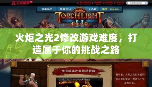 火炬之光2修改游戲難度，打造屬于你的挑戰(zhàn)之路