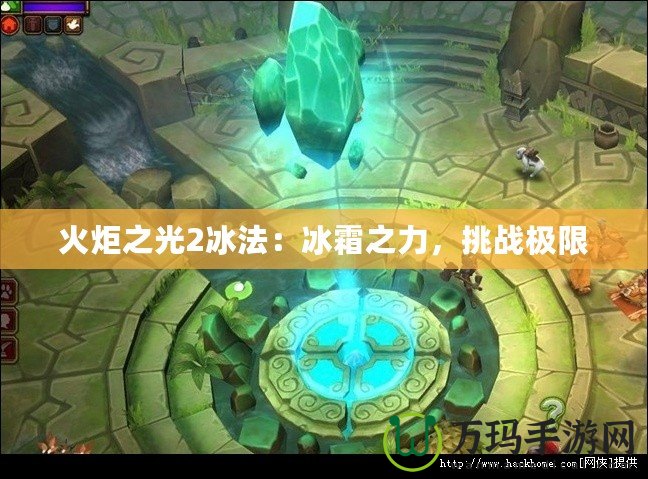 火炬之光2冰法：冰霜之力，挑戰(zhàn)極限