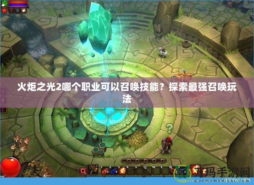 火炬之光2哪個職業(yè)可以召喚技能？探索最強召喚玩法
