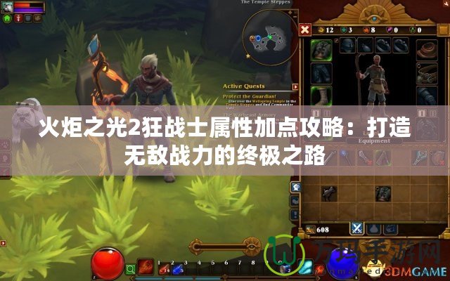 火炬之光2狂戰(zhàn)士屬性加點(diǎn)攻略：打造無(wú)敵戰(zhàn)力的終極之路