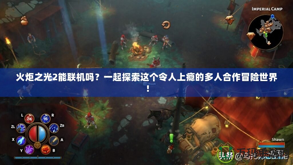 火炬之光2能聯(lián)機嗎？一起探索這個令人上癮的多人合作冒險世界！