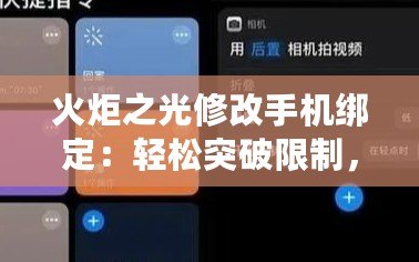 火炬之光修改手機(jī)綁定：輕松突破限制，暢享游戲樂趣