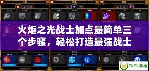 火炬之光戰(zhàn)士加點最簡單三個步驟，輕松打造最強戰(zhàn)士！