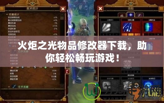 火炬之光物品修改器下載，助你輕松暢玩游戲！