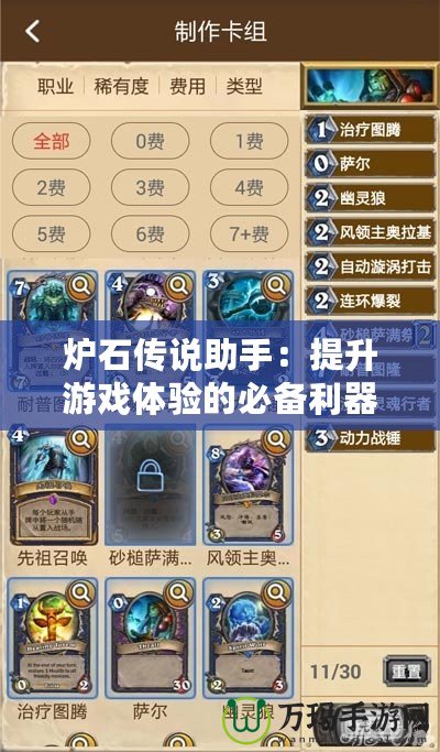 爐石傳說助手：提升游戲體驗的必備利器