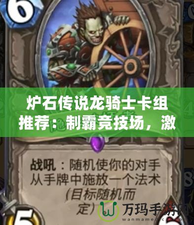 爐石傳說龍騎士卡組推薦：制霸競(jìng)技場(chǎng)，激發(fā)無限潛力！
