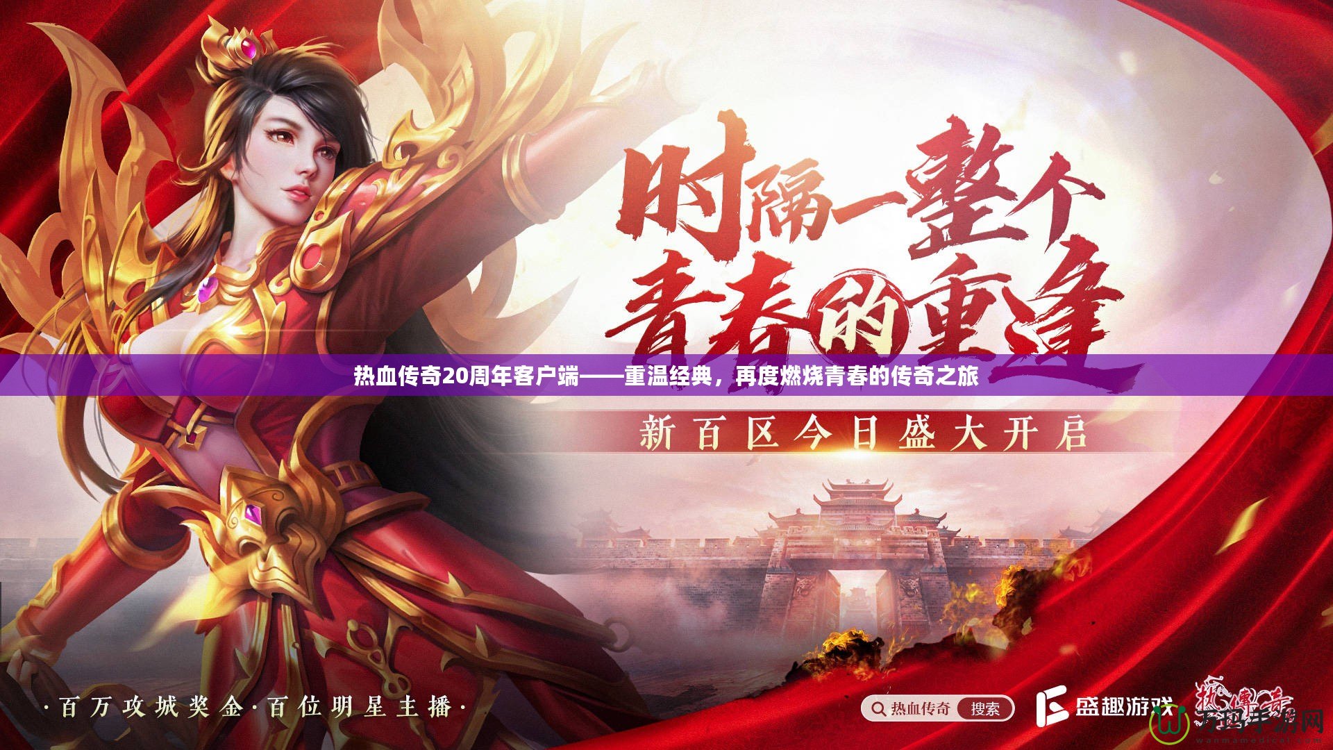 熱血傳奇20周年客戶端——重溫經(jīng)典，再度燃燒青春的傳奇之旅