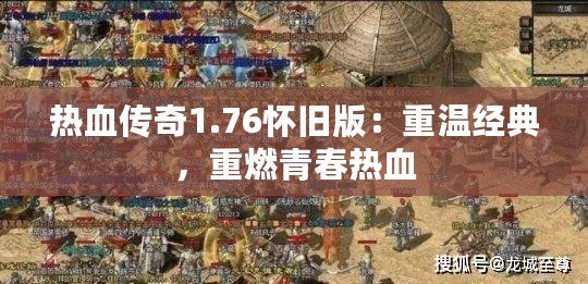 熱血傳奇1.76懷舊版：重溫經(jīng)典，重燃青春熱血