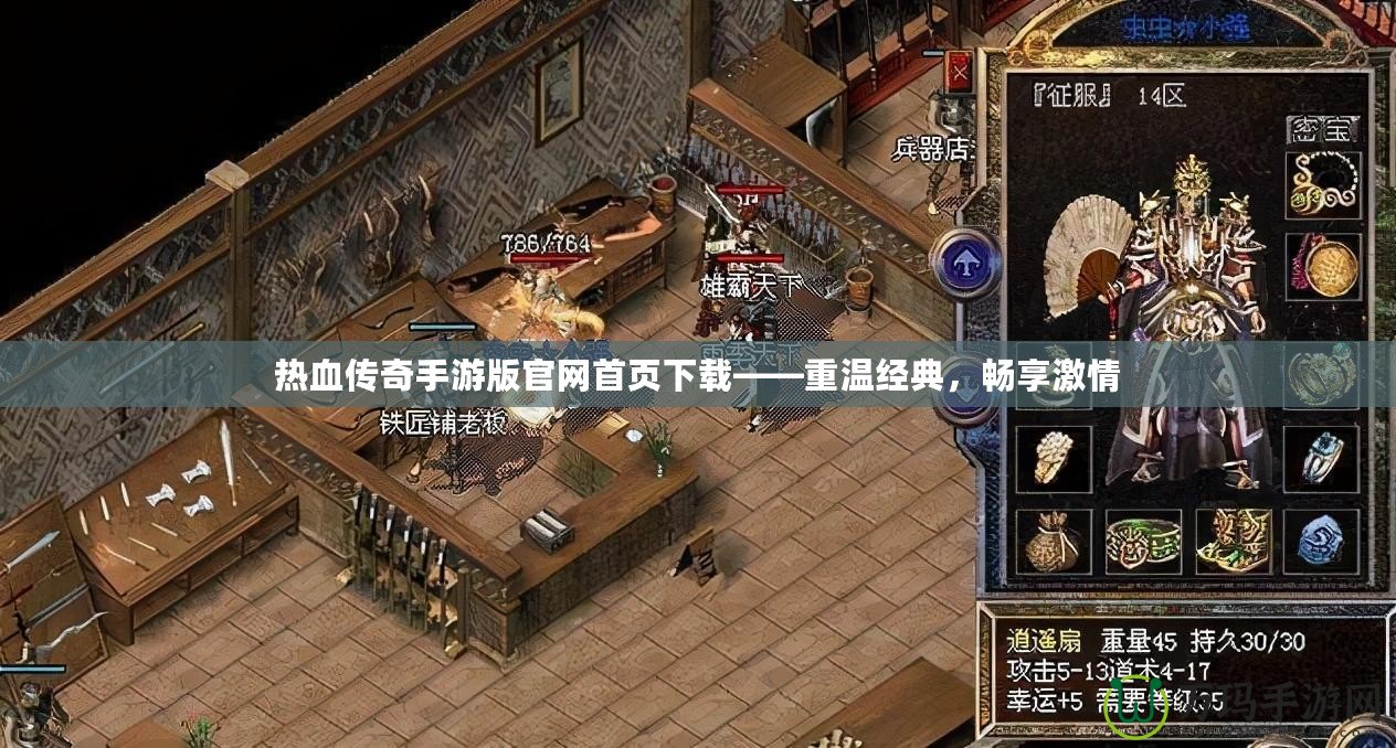 熱血傳奇手游版官網(wǎng)首頁下載——重溫經(jīng)典，暢享激情
