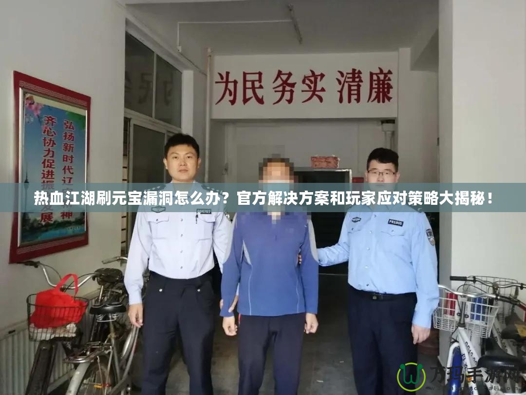 熱血江湖刷元寶漏洞怎么辦？官方解決方案和玩家應(yīng)對策略大揭秘！