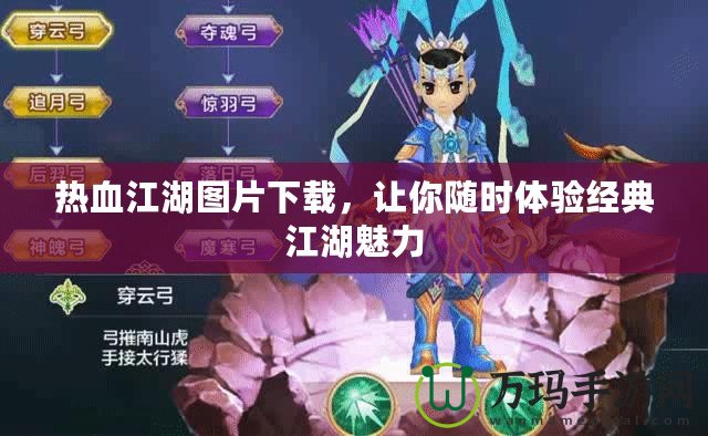 熱血江湖圖片下載，讓你隨時體驗經(jīng)典江湖魅力
