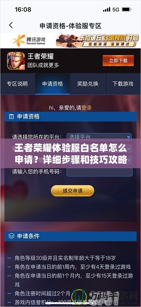 王者榮耀體驗服白名單怎么申請？詳細步驟和技巧攻略！