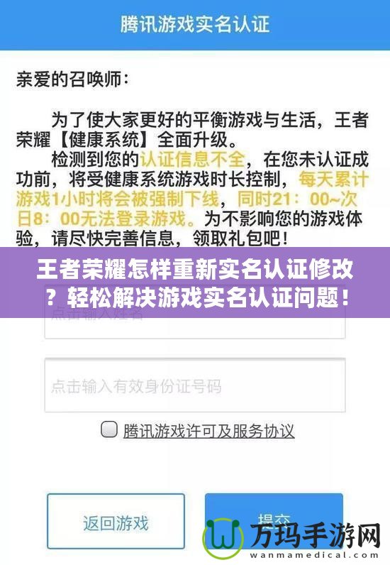 王者榮耀怎樣重新實(shí)名認(rèn)證修改？輕松解決游戲?qū)嵜J(rèn)證問(wèn)題！