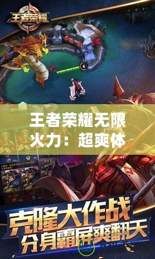 王者榮耀無限火力：超爽體驗，讓你玩到停不下來！