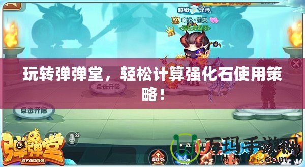 玩轉(zhuǎn)彈彈堂，輕松計(jì)算強(qiáng)化石使用策略！