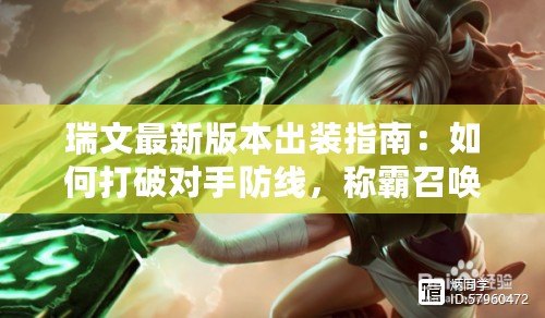 瑞文最新版本出裝指南：如何打破對手防線，稱霸召喚師峽谷