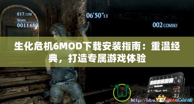 生化危機6MOD下載安裝指南：重溫經(jīng)典，打造專屬游戲體驗