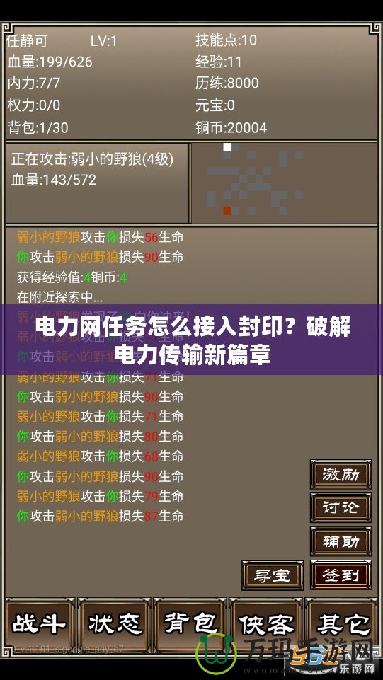 電力網(wǎng)任務(wù)怎么接入封印？破解電力傳輸新篇章