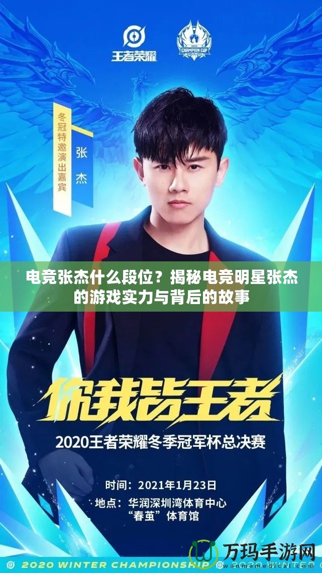 電競(jìng)張杰什么段位？揭秘電競(jìng)明星張杰的游戲?qū)嵙εc背后的故事