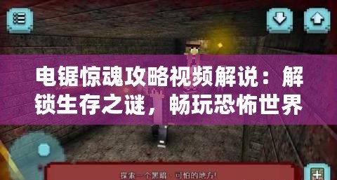 電鋸驚魂攻略視頻解說：解鎖生存之謎，暢玩恐怖世界！