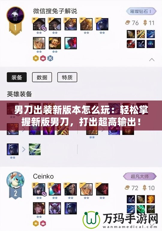 男刀出裝新版本怎么玩：輕松掌握新版男刀，打出超高輸出！