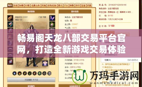 暢易閣天龍八部交易平臺官網(wǎng)，打造全新游戲交易體驗